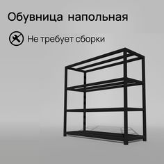 Обувница напольная черная в стиле лофт 4 уровня Д90хШ25хВ60 см Feta-4-90 Dacha Dom