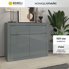 Комод Beneli Спайс 2 ящика Серый глянец 1 шт