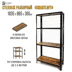 Стеллаж SmartLoft металлический с полками из массива сосны, 184х87х37см No Brand