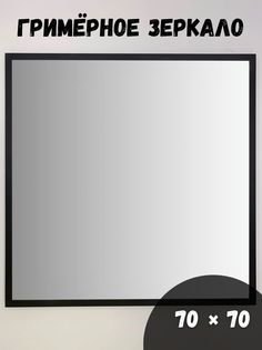 Зеркало BeautyUP МР7070Ч