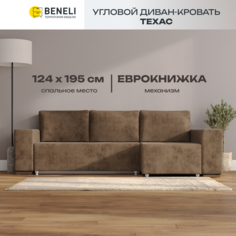 Угловой диван-кровать Beneli ТЕХАС, коричневый краш, велюр, еврокнижка