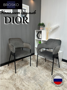 Стулья BROSKO DIOR для кухни темно-серый велюр 2 шт.