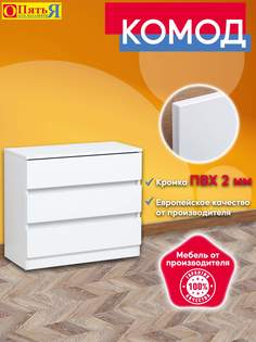 Комод Опять Я №13 дерево, 3 ящика, без ручек, белый