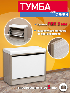 Обувница Опять Я 24 белый, ясень шимо светлый с сиденьем