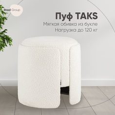 Пуф Stool Group Taks круглый букле белый