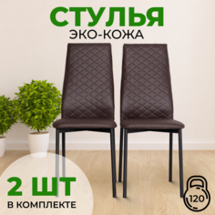 Стулья SANYAK с мягкой спинкой, 2 шт, Венге с черными ножками эко-кожа