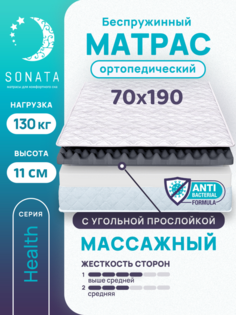 Матрас беспружинный с массажным эффектом Sonata 70х190