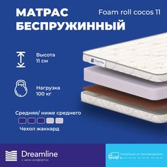 Матрас Dreamline Foam Roll Cocos 11 180х220