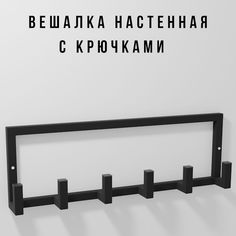 Вешалка настенная с крючками черная Teta-60см Dacha Dom