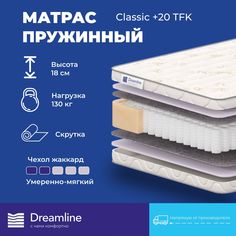 Матрас DreamLine Classic +20 TFK независимые пружины 160x185 см