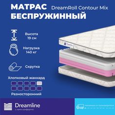 Матрас Dreamline DreamRoll Contour Mix беспружинный 150х200 см