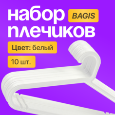 Вешалки ИКЕА Багис плечики 10 шт. Ikea