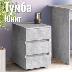 Тумба Юнит, с ящиками, цемент светлый No Brand