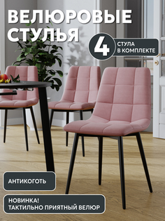 Стул Soft&Chair Чили, розовый, 4шт