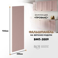 Мебельный фасад ВСЯ мебель, Прованс, ВФП-3009, 92,4х30см, Пудра