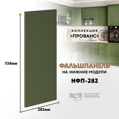 Мебельный фасад ВСЯ мебель, Прованс, НФП-282, 72,4х28,2см, Дип зелёный
