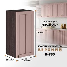 Кухонный навесной модуль ВСЯ мебель Прованс, В-350, Пудра/Ясень анкор