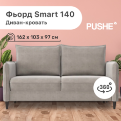 Диван-кровать 4Home Фьорд Smart 140 PUSHE, 162х103х97 см, механизм Pull & Steps