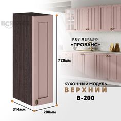 Кухонный навесной модуль ВСЯ мебель Прованс, В-200, Пудра/Ясень анкор