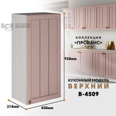 Кухонный навесной модуль ВСЯ мебель Прованс, В-4509, Пудра/Ясень анкор
