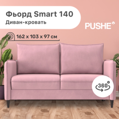 Диван-кровать 4Home Фьорд Smart 140 PUSHE, 162х103х97 см, механизм Pull & Steps
