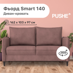 Диван-кровать 4Home Фьорд Smart 140 PUSHE, 162х103х97 см, механизм Pull & Steps
