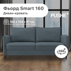 Диван-кровать 4Home Фьорд Smart 160 PUSHE, 182х103х97 см, механизм Pull & Steps