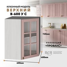 Кухонный навесной модуль ВСЯ мебель Прованс, В-600УС, Пудра/Ясень анкор