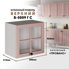 Кухонный навесной модуль ВСЯ мебель Прованс, В-5009ГС, Пудра/Ясень анкор