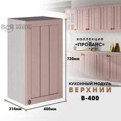 Кухонный навесной модуль ВСЯ мебель Прованс, В-400, Пудра/Ясень анкор