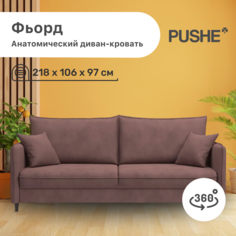 Диван-кровать 4Home Фьорд PUSHE, 218х106х97 см, механизм Пантограф