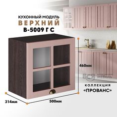 Кухонный навесной модуль ВСЯ мебель Прованс, В-5009ГС, Пудра/Ясень анкор