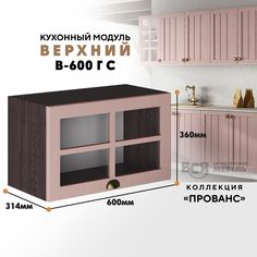 Кухонный навесной модуль ВСЯ мебель Прованс, В-600ГС, Пудра/Ясень анкор