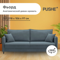 Диван-кровать 4Home Фьорд PUSHE, 218х106х97 см, механизм Пантограф