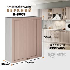 Кухонный навесной модуль ВСЯ мебель Прованс, В-8009, со створками, Мускат/Ясень анкор