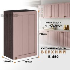 Кухонный навесной модуль ВСЯ мебель, Прованс, В-450, Пудра/Ясень анкор