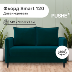 Диван-кровать 4Home Фьорд Smart 120 PUSHE, 142х103х97 см, механизм Pull & Steps