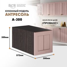 Кухонный настенный модуль ВСЯ мебель, Прованс, А-300, Пудра/Ясень анкор