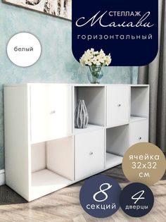 Стеллаж горизонтальный Wood&Stone Малави 8 секций 320 белый
