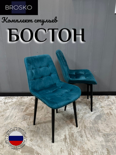 Стул BROSKO Бостон морская волна велюр 2 шт.