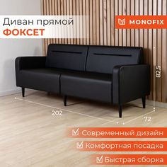 Диван офисный MONOFIX ФОКСЕТ 200 см из экокожи, черный