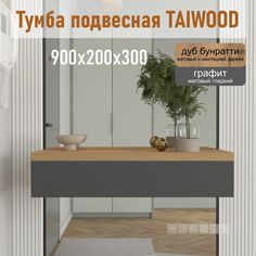 Тумба подвесная Riddle,Taiwood 90, дуб бунратти - графит, 90х30х20 см