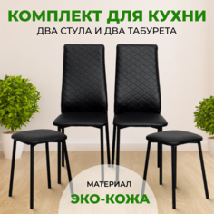 Комплект SANYAK 2 Стула+2 Табурета, Черный