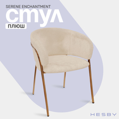 Стул HESBY Serene Enchantment мягкий плюшевый с золотыми ножками, бежевый
