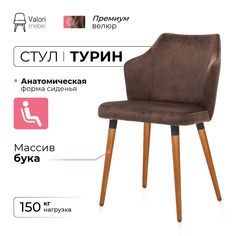 Стул ValoriMebel Турин, велюр коричневый, массив бука/темный лак