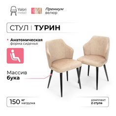 Стул ValoriMebel Турин, велюр бежевый, массив бука/черный лак, 2 шт