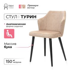 Стул ValoriMebel Турин, велюр бежевый, массив бука/черный лак