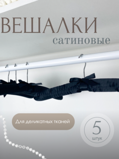 Вешалка Homy Mood, 5 штук, черный