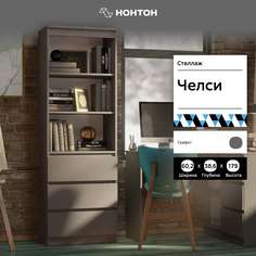 Стеллаж Челси графит НОНТОН