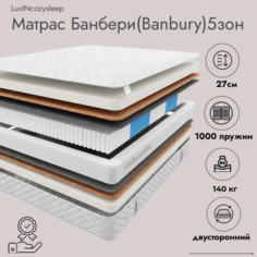 Матрас LuxINcozysleep Комфорт Банбери зоны 140х200